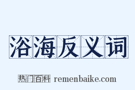 浴海反义词是什么意思的图片